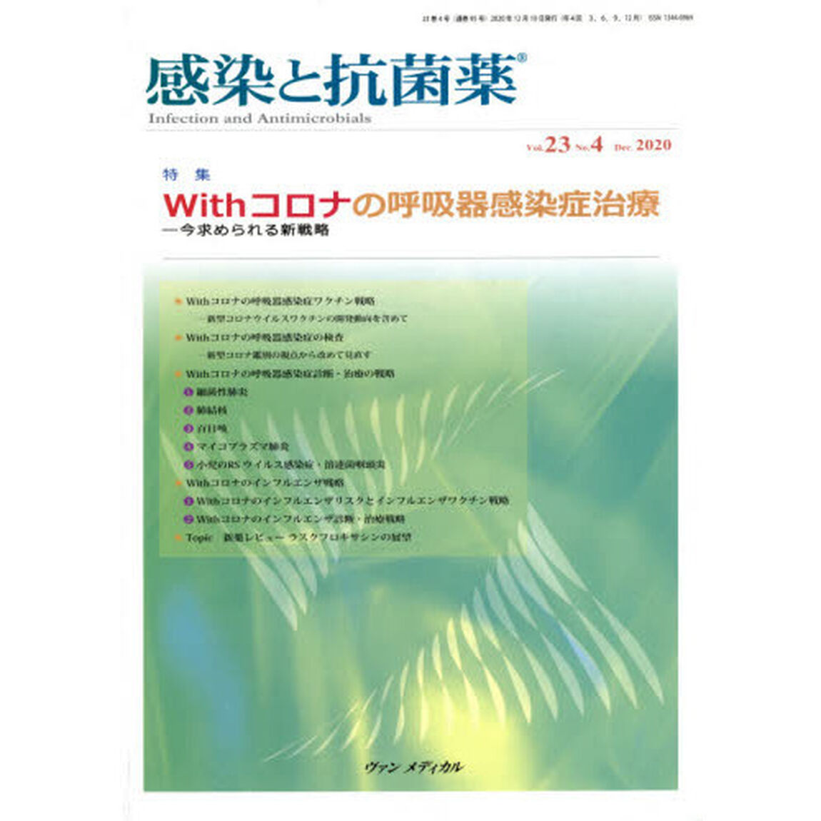 感染と抗菌薬　Ｖｏｌ．２３Ｎｏ．４（２０２０Ｄｅｃ．）「特集｜Ｗｉｔｈコロナの呼吸器感染症治療　今求められる新戦略」