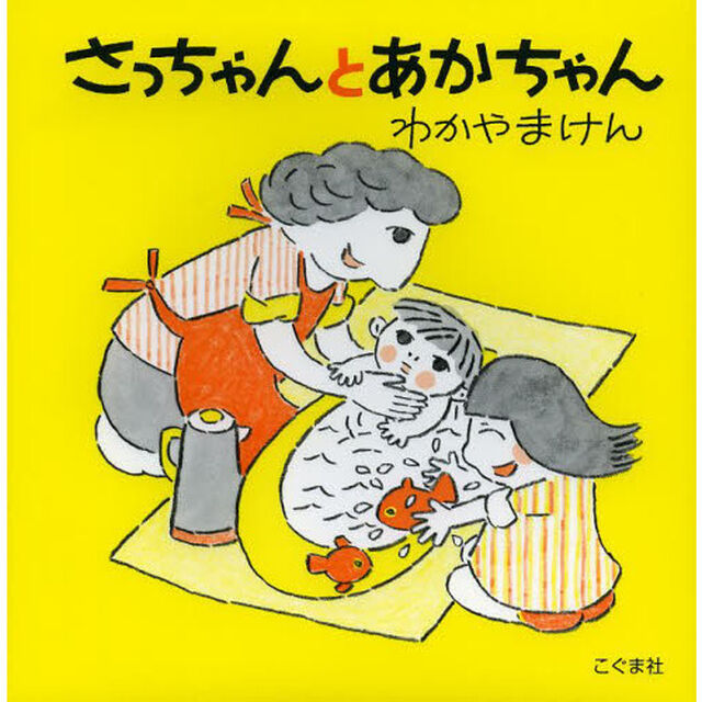さっちゃんとあかちゃん「改訂新版」