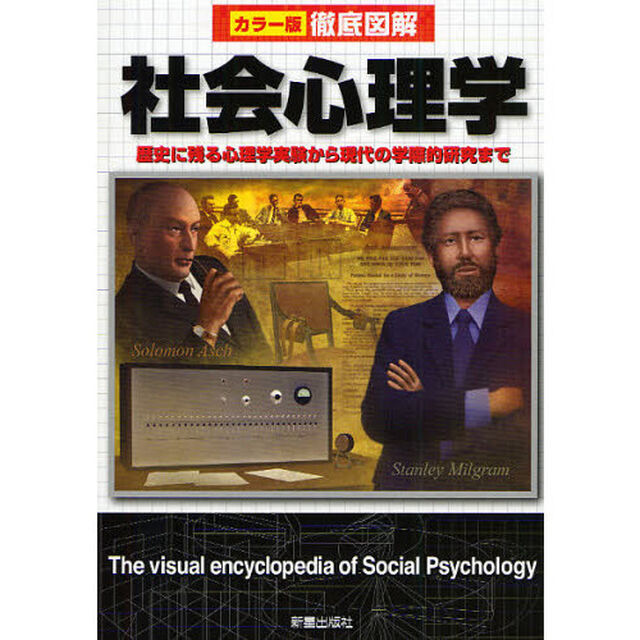 社会心理学　歴史に残る心理学実験から現代の学際的研究まで