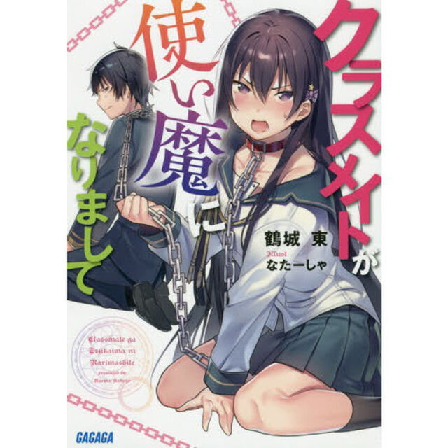 クラスメイトが使い魔になりまして