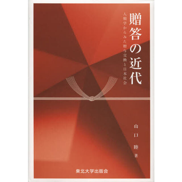 贈答の近代　人類学からみた贈与交換と日本社会