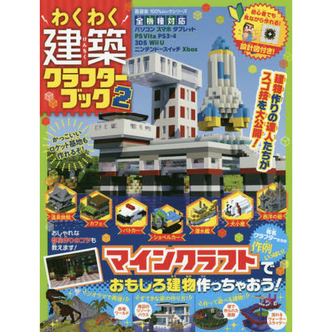 わくわく建築クラフターブック　作例いっぱい！マインクラフトで楽しく建物作り！　２