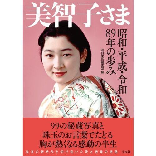 美智子さま 昭和・平成・令和89年の歩み - 通販｜セブンネット