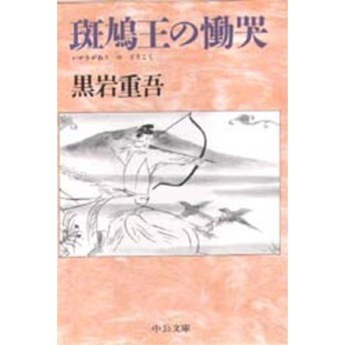 斑鳩王の慟哭