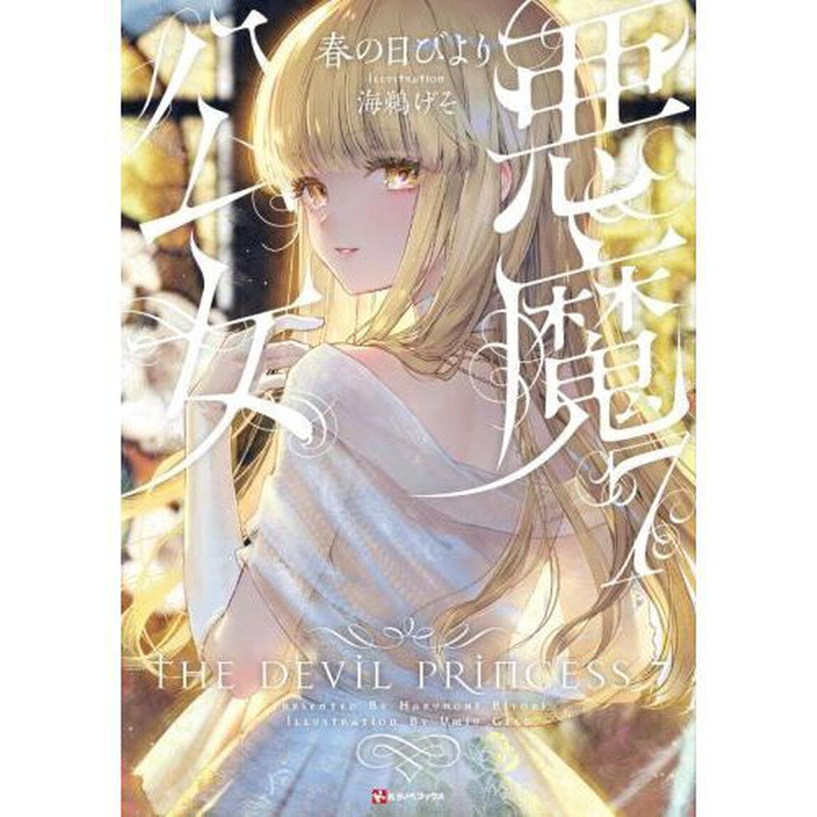 悪魔公女　７