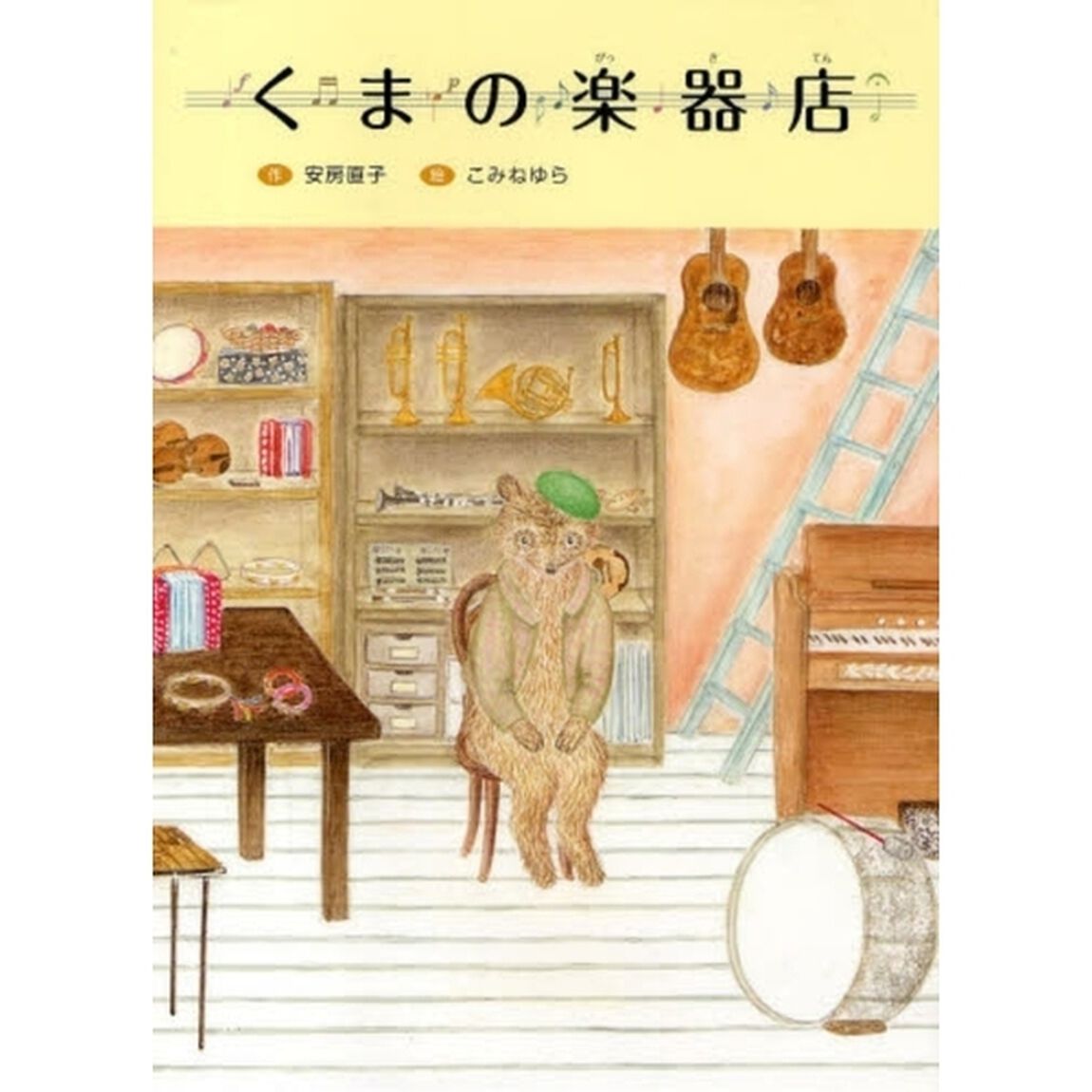 くまの楽器店
