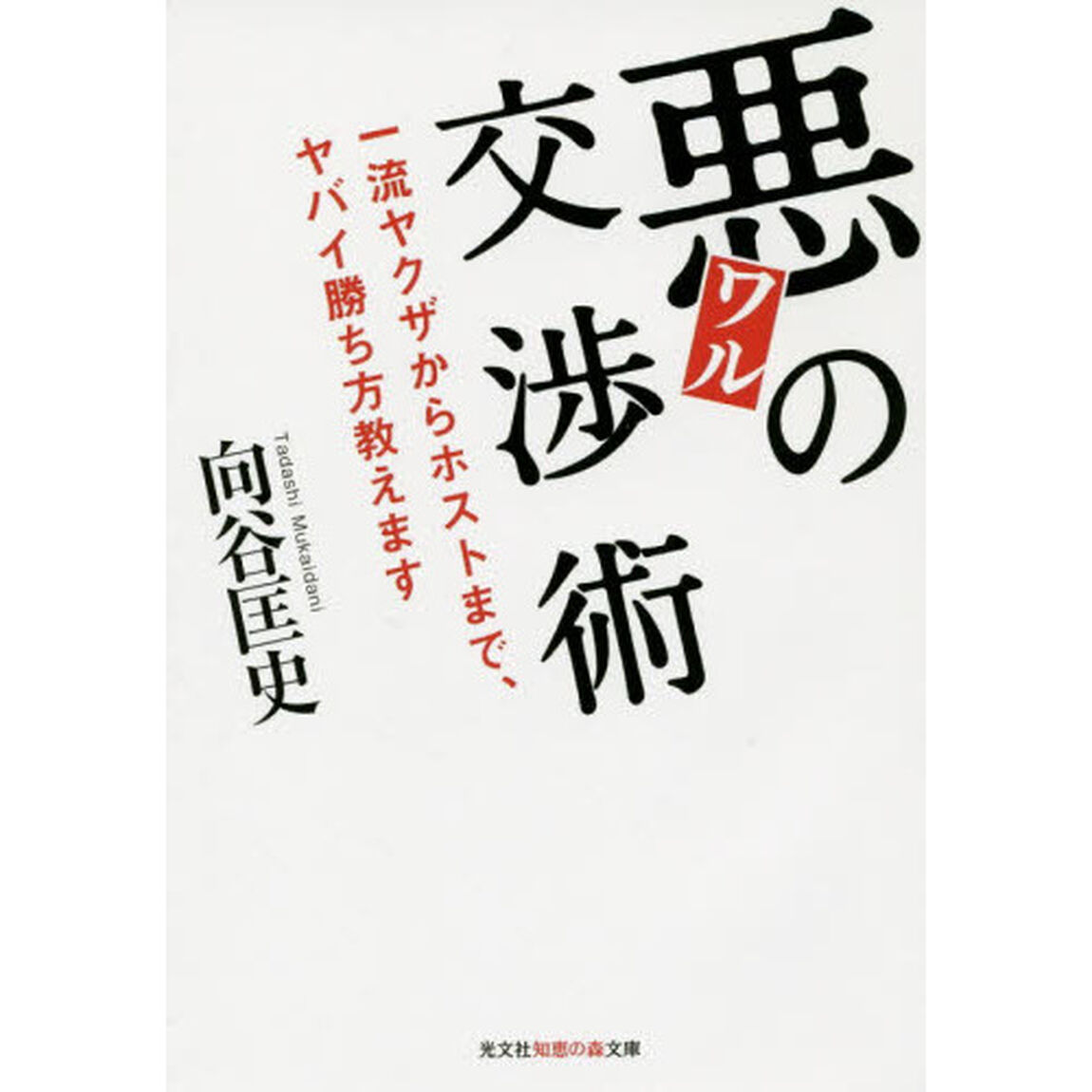 悪の交渉術　一流ヤクザからホストまで、ヤバイ勝ち方教えます