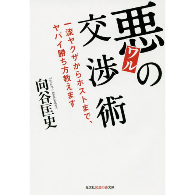 悪の交渉術　一流ヤクザからホストまで、ヤバイ勝ち方教えます