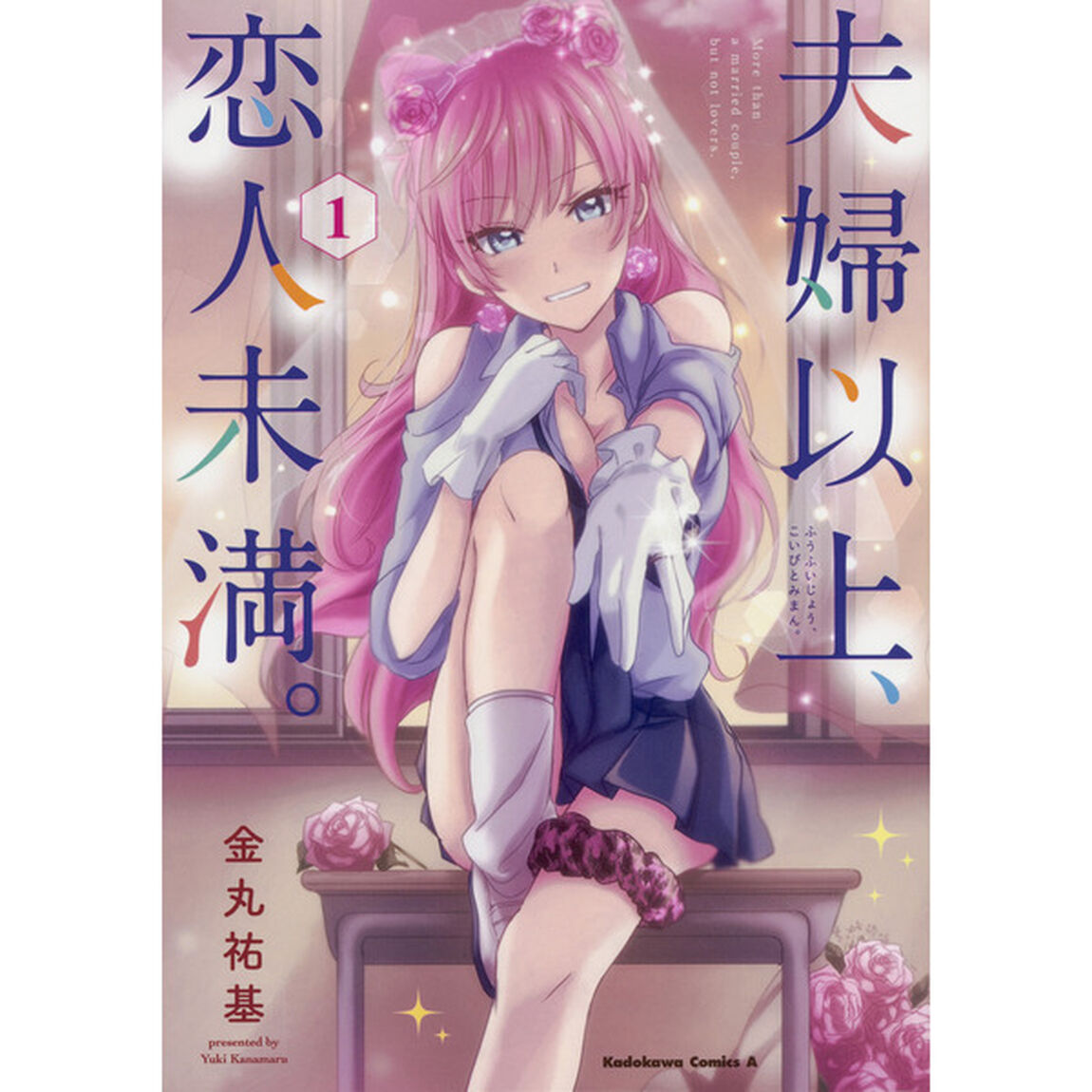 夫婦以上、恋人未満。　１