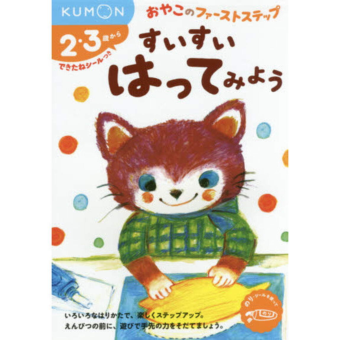 すいすい はってみよう (おやこのファーストステップ) 2・3歳から