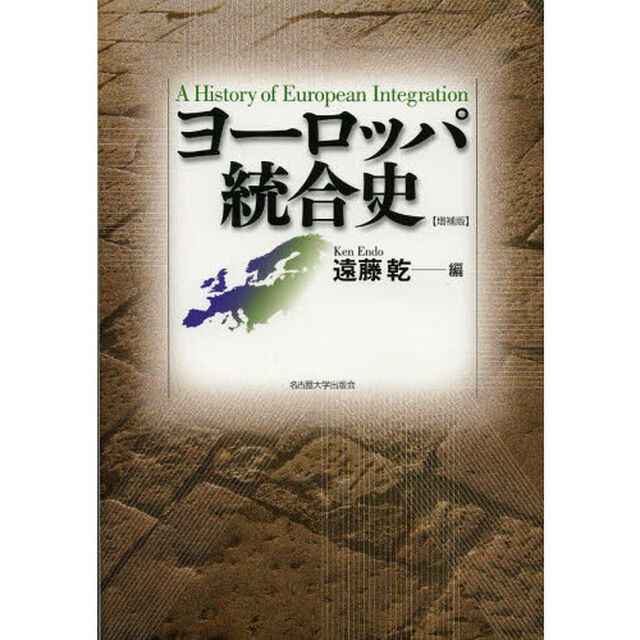 ヨーロッパ統合史「増補版」