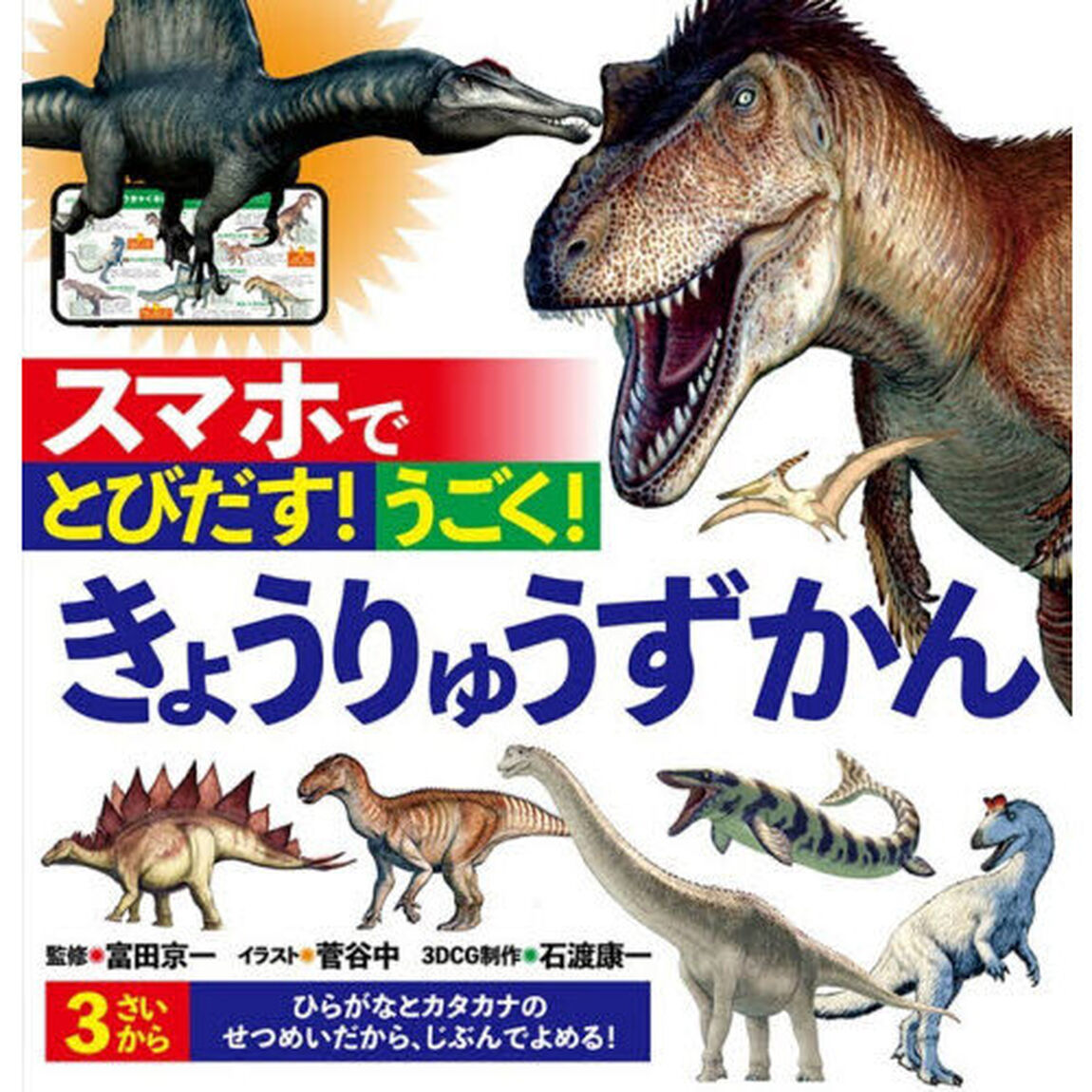 スマホでとびだす！うごく！きょうりゅうずかん