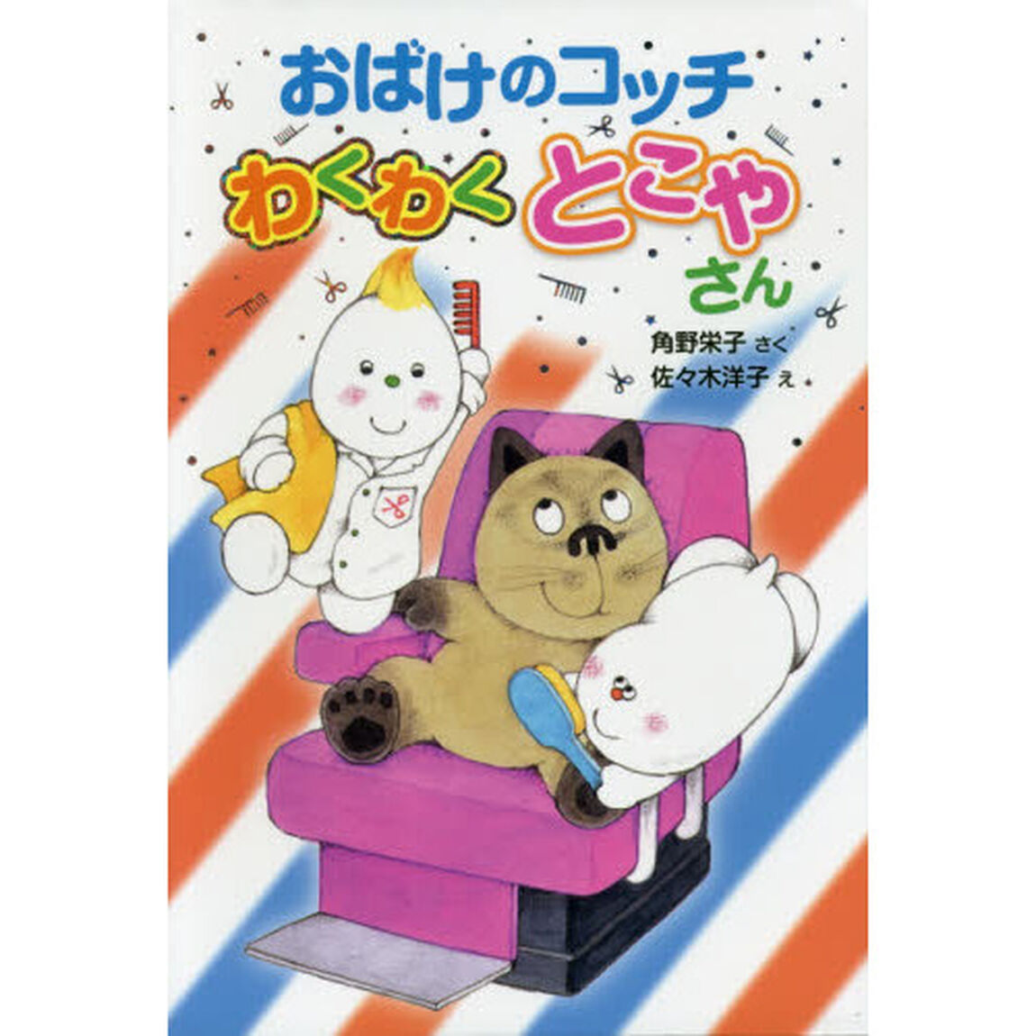 おばけのコッチわくわくとこやさん