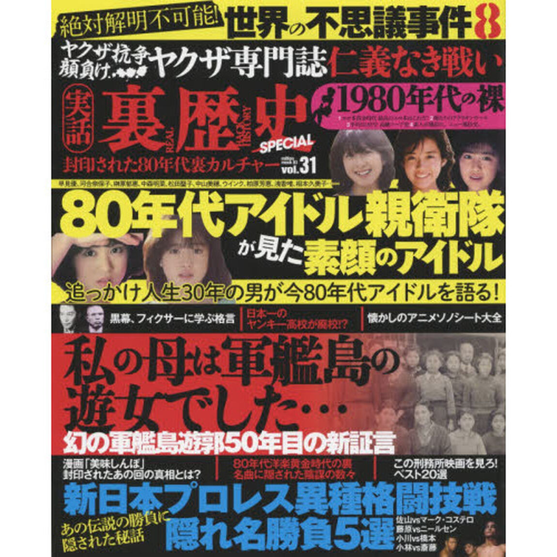 実話裏歴史ＳＰＥＣＩＡＬ　ｖｏｌ．３１