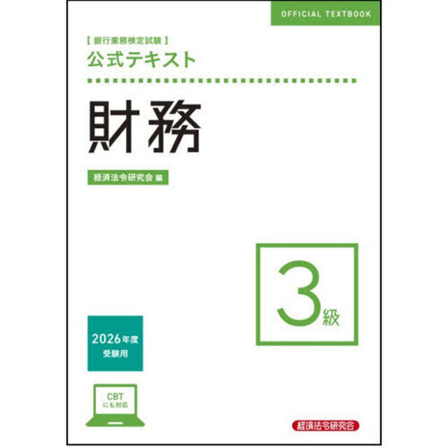 銀行業務検定試験公式テキスト財務３級　２０２６年度受験用