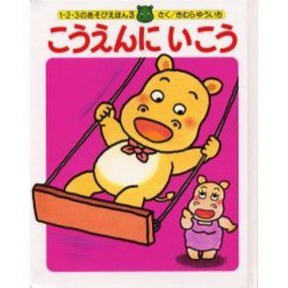 こうえんにいこう