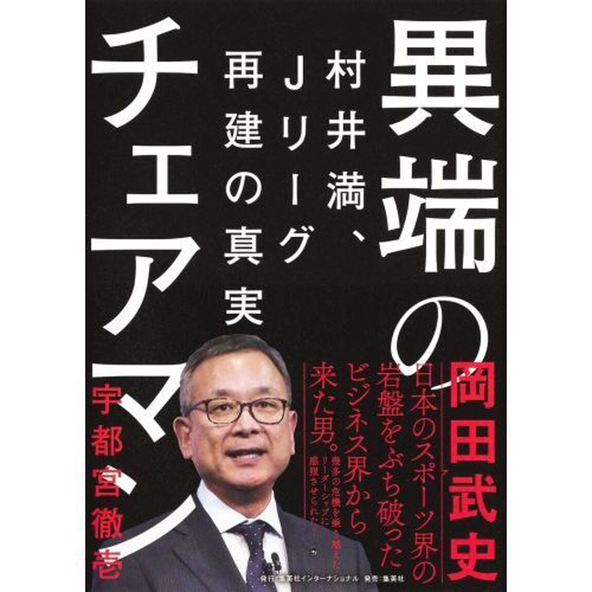 異端のチェアマン　村井満、Ｊリーグ再建の真実