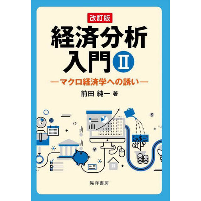 経済分析入門　２「改訂版」「マクロ経済学への誘い」