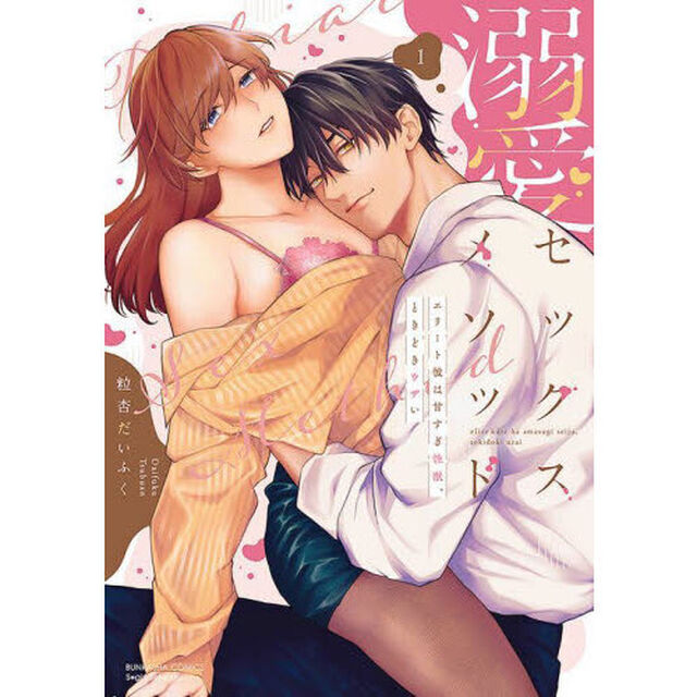 溺愛セックスメソッド　エリート彼は甘　１