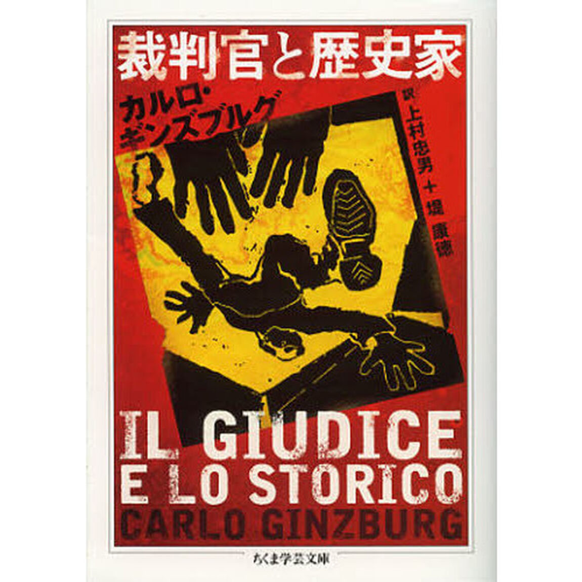 裁判官と歴史家