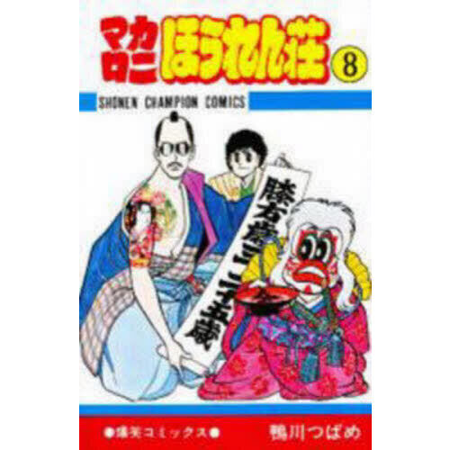 マカロニほうれん荘 8 - 通販｜セブンネットショッピング