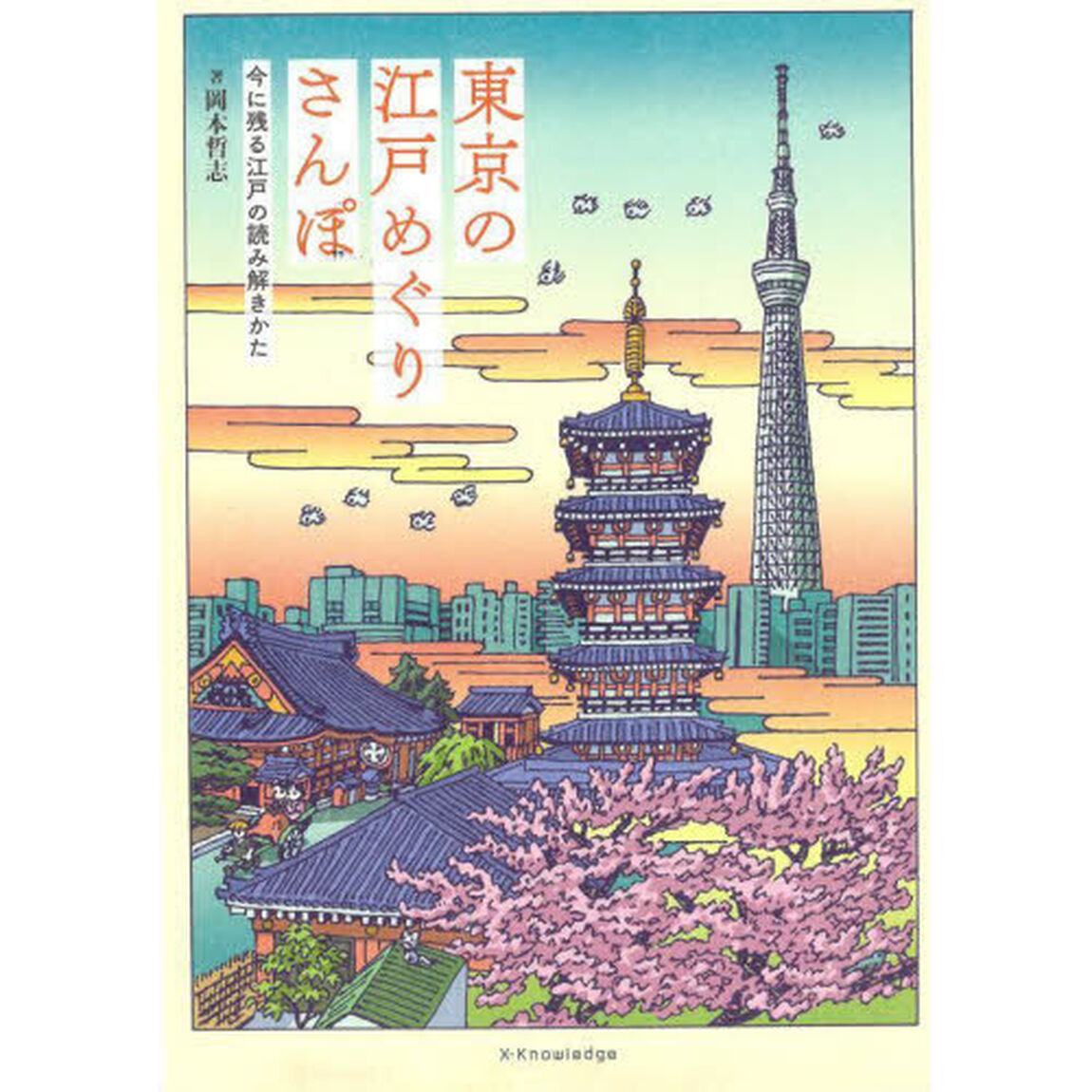 東京の江戸めぐりさんぽ　今に残る江戸の読み解きかた
