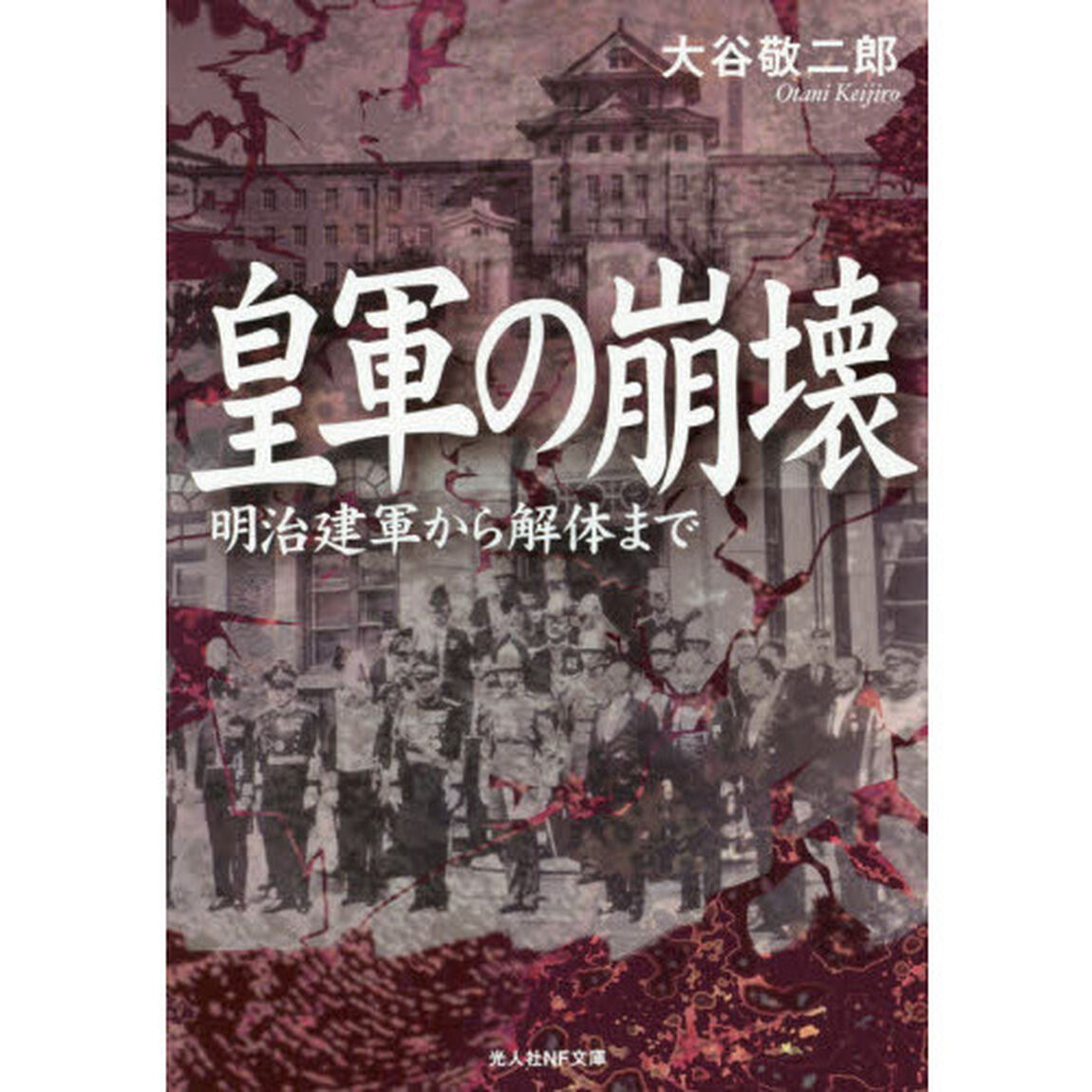 皇軍の崩壊　明治建軍から解体まで