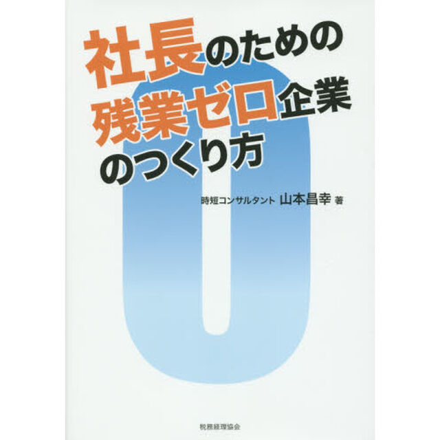 社長のための残業ゼロ企業のつくり方