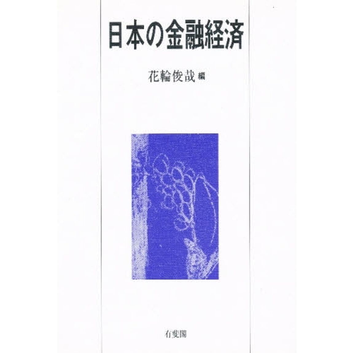 日本の金融経済