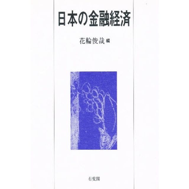日本の金融経済