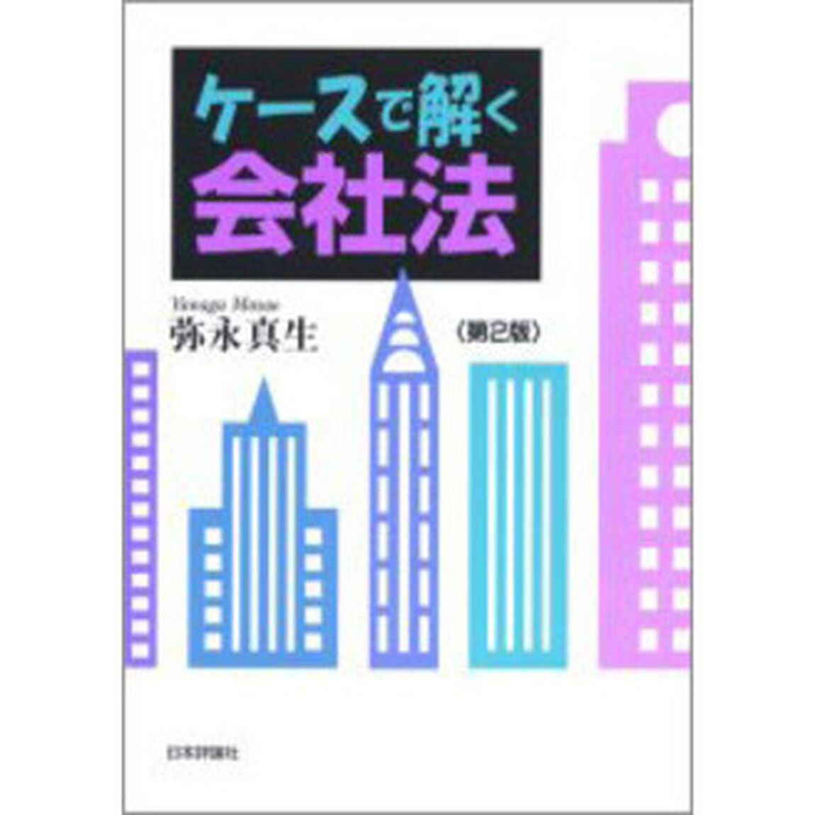 ケースで解く会社法「第２版」