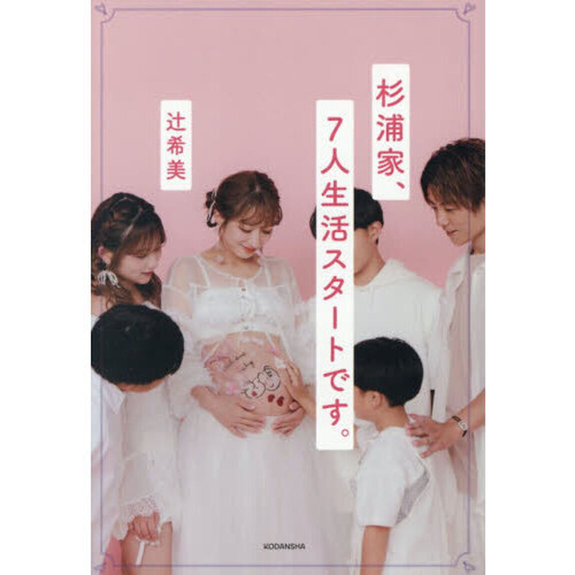 杉浦家、７人生活スタートです。