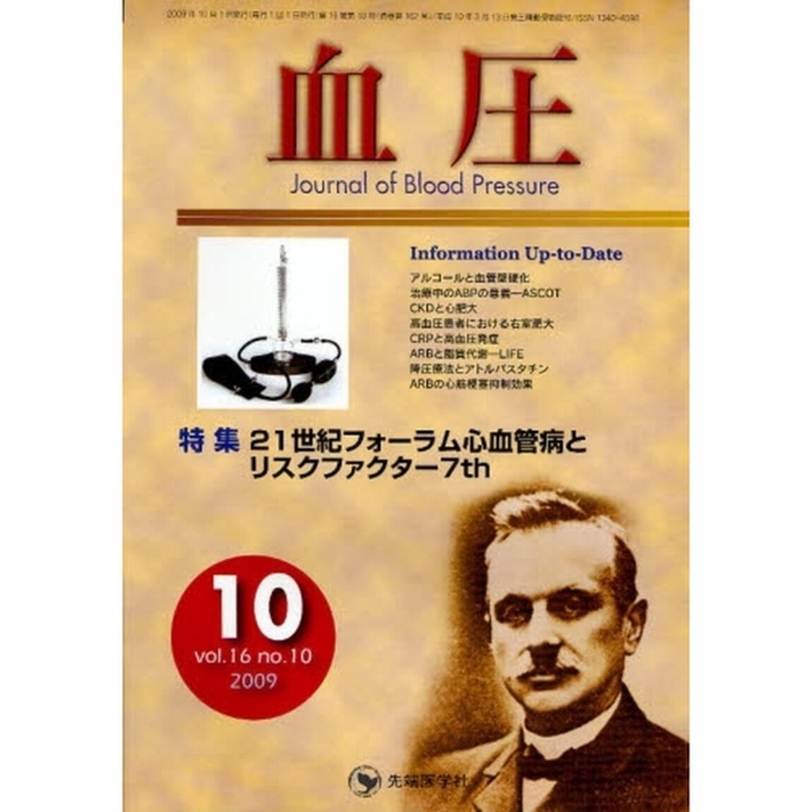 血圧　ｖｏｌ．１６ｎｏ．１０（２００９－１０）「特集・２１世紀フォーラム心血管病とリスクファクター７ｔｈ」