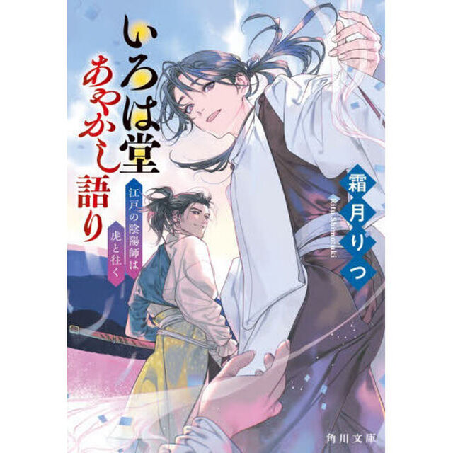 いろは堂あやかし語り〔3〕「江戸の陰陽師は虎と往く」