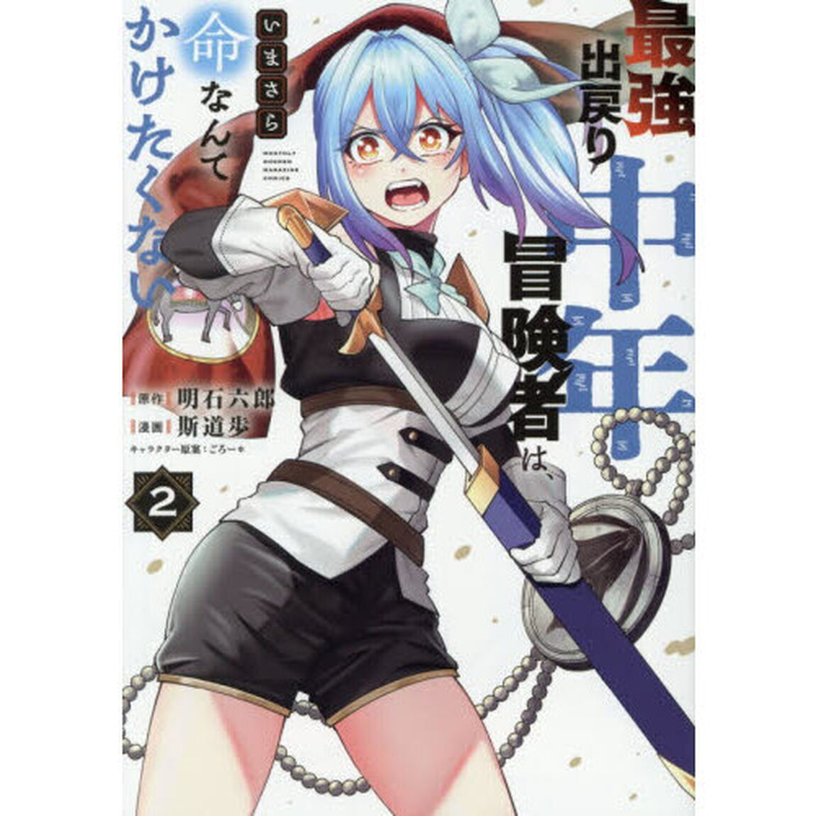 最強出戻り中年冒険者は、いまさら命なんてかけたくない　２