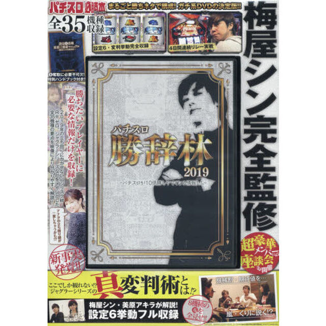 &rsquo;１９　パチスロ　勝辞林