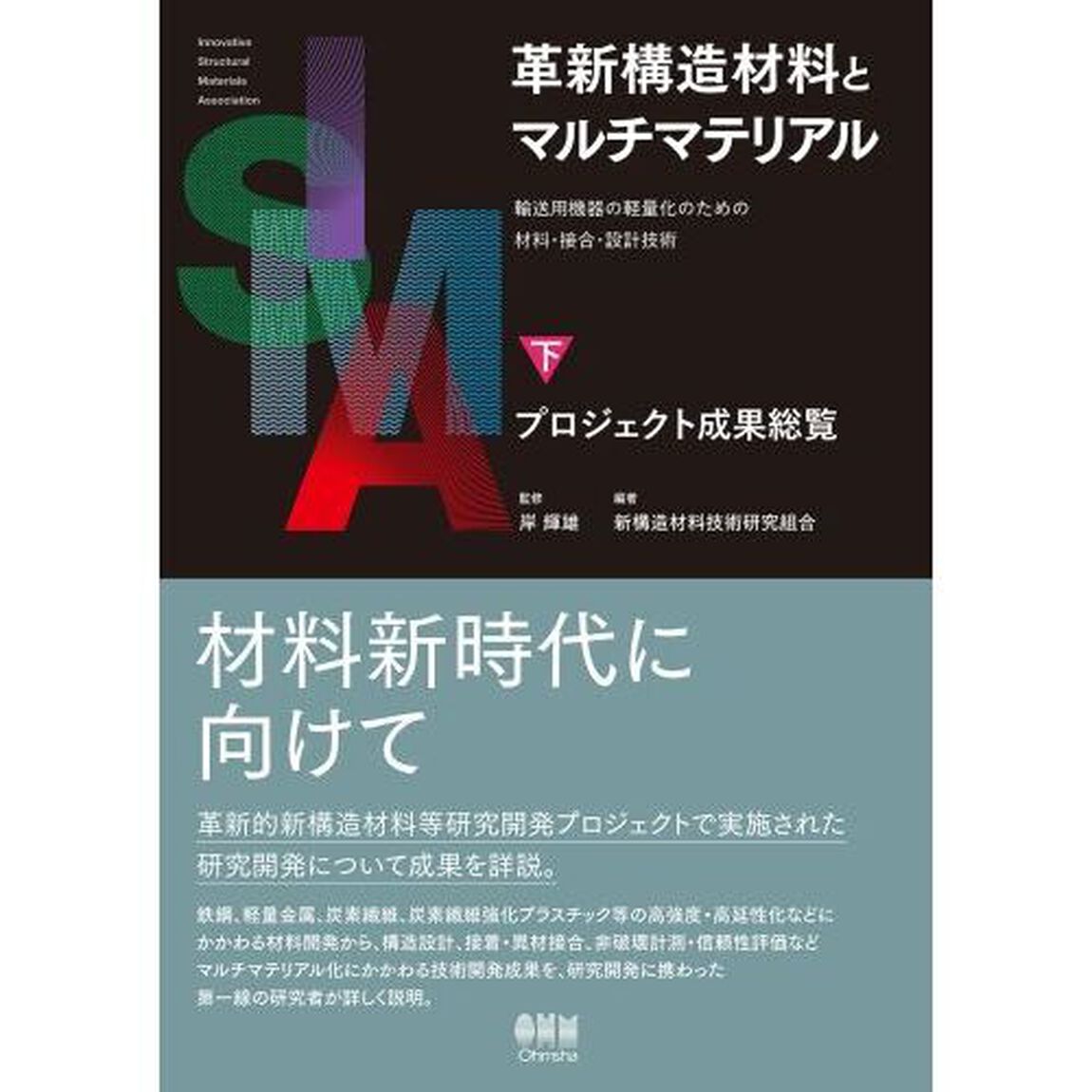 革新構造材料とマルチマテリアル　輸送用機器の軽量化のための材料・接合・設計技術　下「プロジェクト成果総覧」