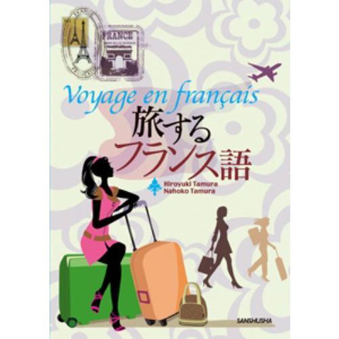 旅するフランス語