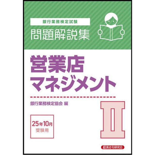 銀行業務検定試験営業店マネジメント２問題解説集　２０２５年１０月受験用