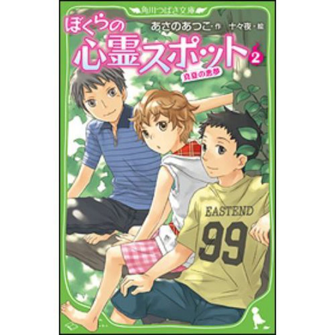 ぼくらの心霊スポット　２「真夏の悪夢」