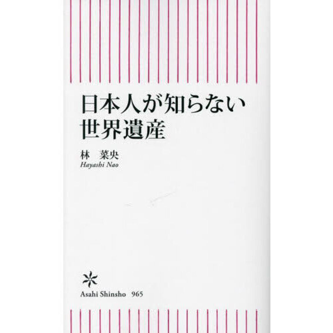 日本人が知らない世界遺産