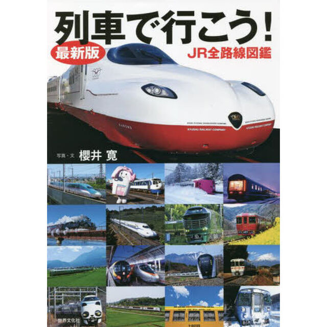 列車で行こう！　ＪＲ全路線図鑑「最新版」