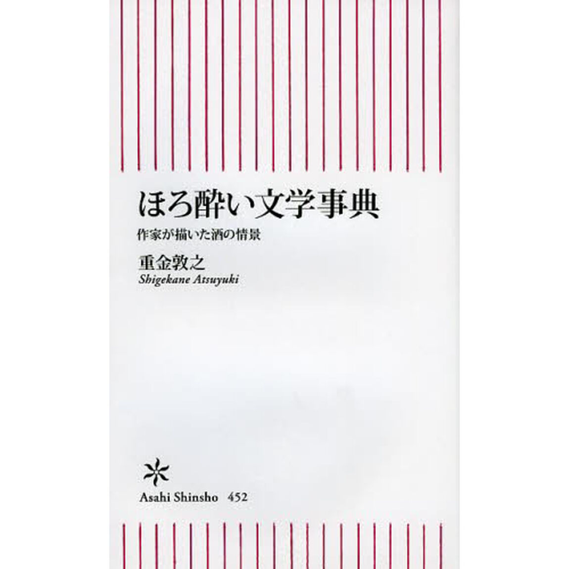 ほろ酔い文学事典　作家が描いた酒の情景