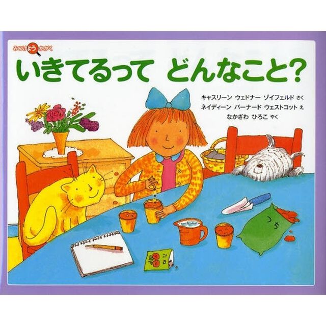 いきてるってどんなこと？