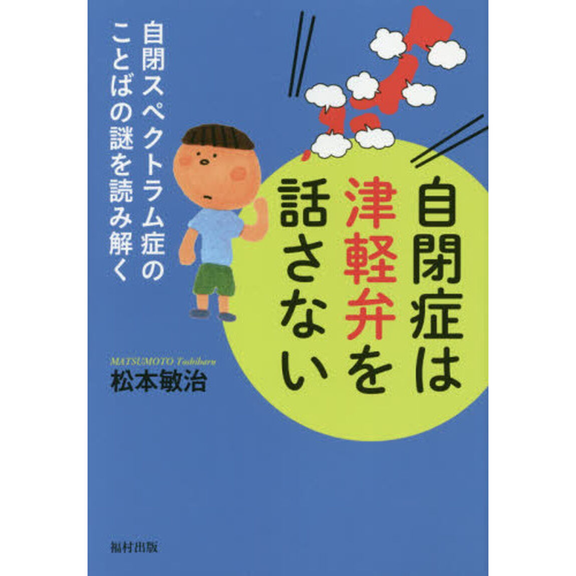 自閉症は津軽弁を話さない　自閉スペクトラム症のことばの謎を読み解く