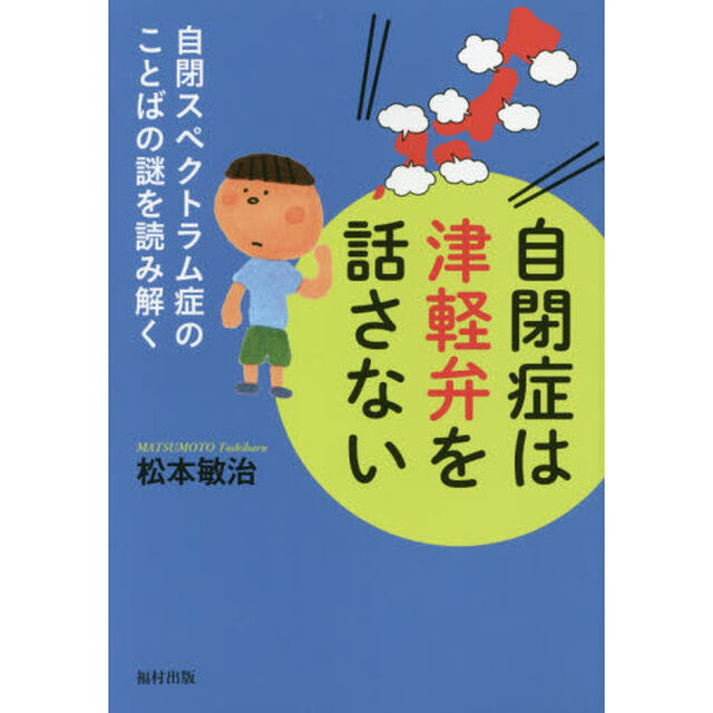 自閉症は津軽弁を話さない　自閉スペクトラム症のことばの謎を読み解く