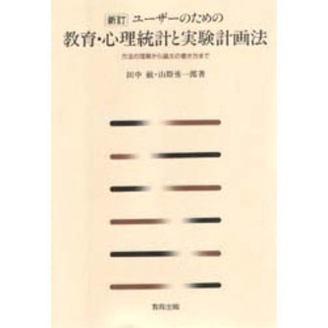 ユーザーのための教育・心理統計と実験計画法　方法の理解から論文の書き方まで「新訂」