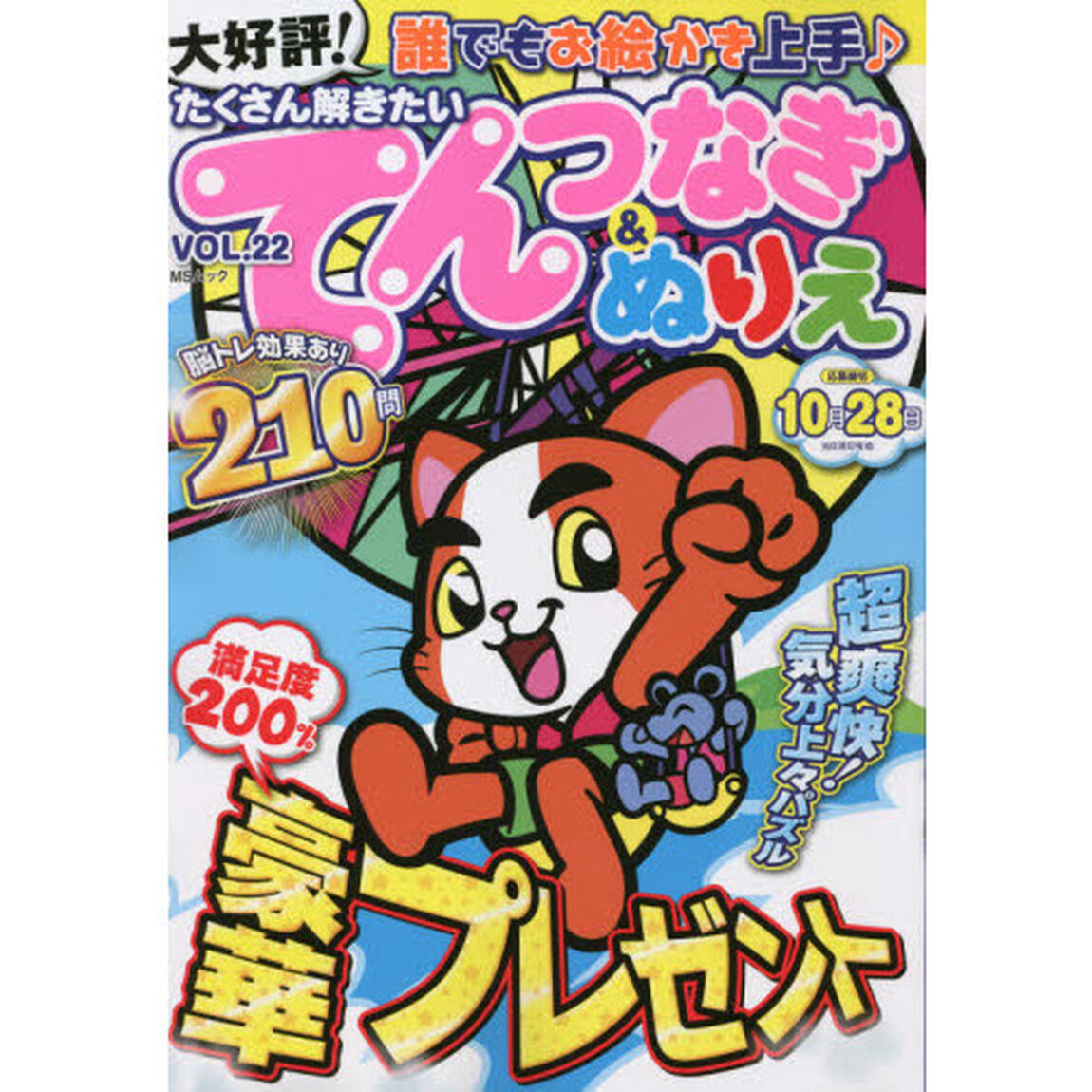 たくさん解きたいてんつなぎ＆ぬりえ　ＶＯＬ．２２