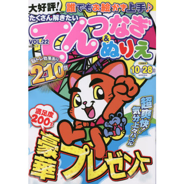 たくさん解きたいてんつなぎ＆ぬりえ　ＶＯＬ．２２