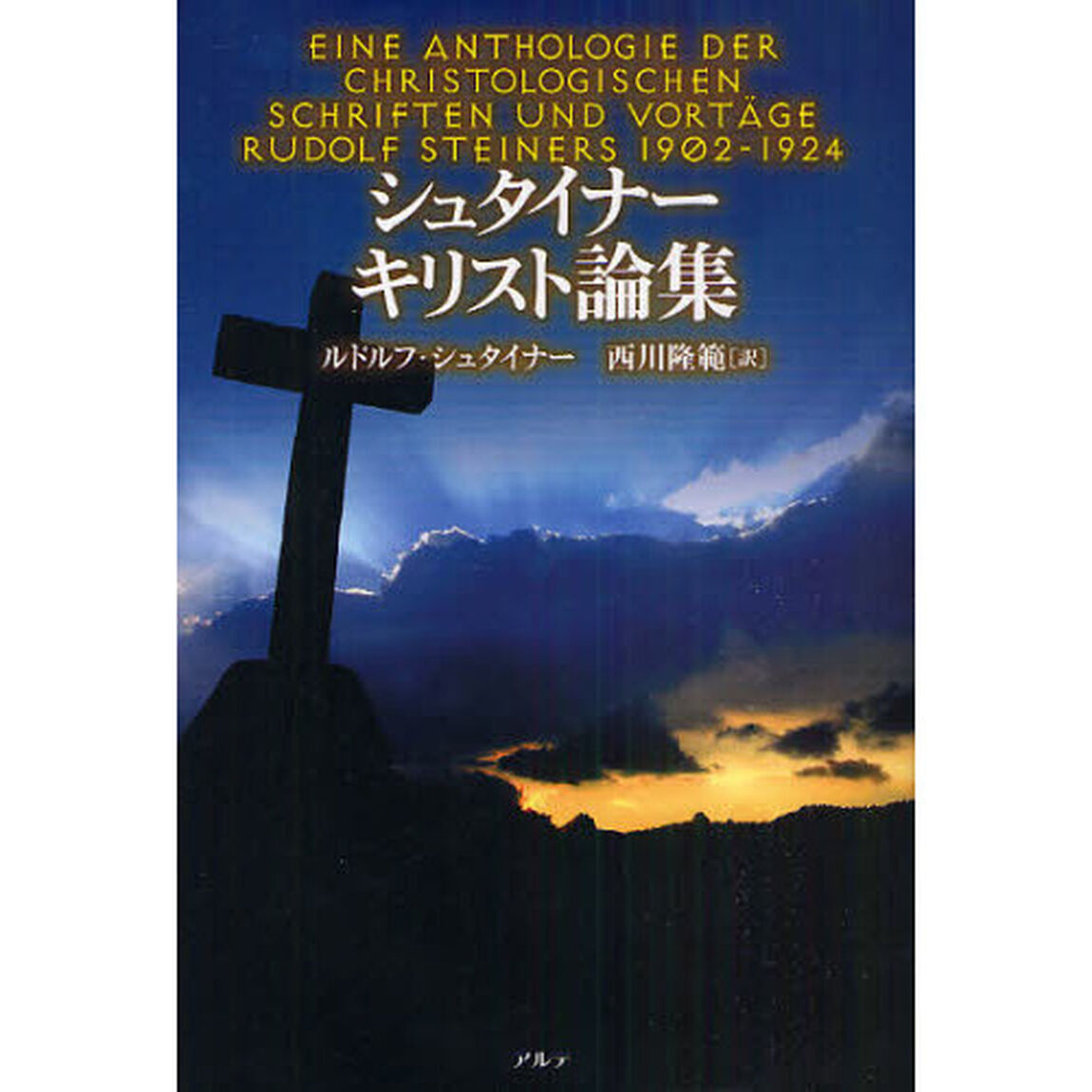 シュタイナー　キリスト論集
